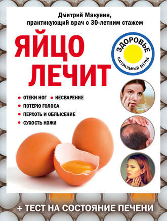 Дмитрий Макунин, Яйцо лечит: отеки ног, несварение, потерю голоса, перхоть и облысение, сухость кожи